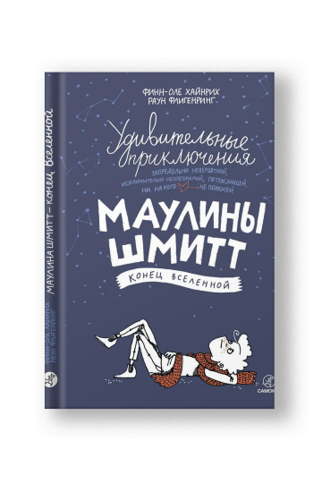 Удивительные приключения Маулины Шмитт. Часть 3: Конец вселенной