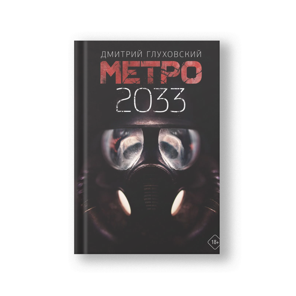 Метро 2033