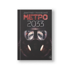 Метро 2033
