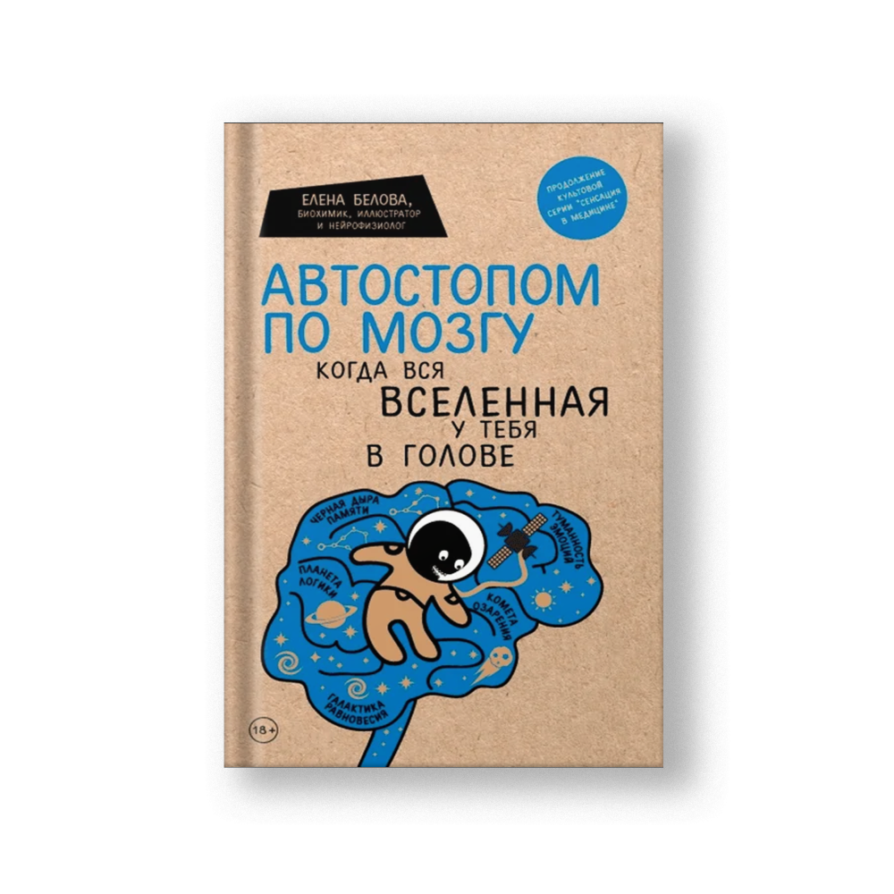 Автостопом по мозгу. Когда вся вселенная у тебя в голове