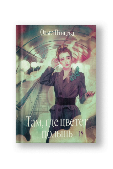 Там, где цветет полынь