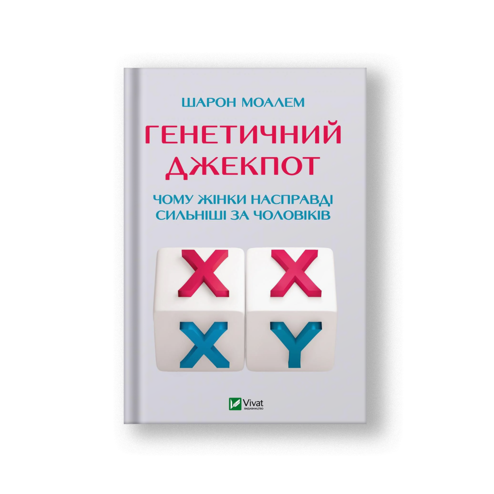 Генетичний джекпот.Чому жінки насправді сильніші за чоловіків (на укр.)