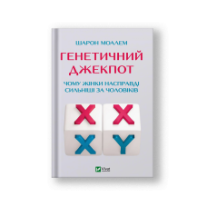 Генетичний джекпот.Чому жінки насправді сильніші за чоловіків (на укр.)