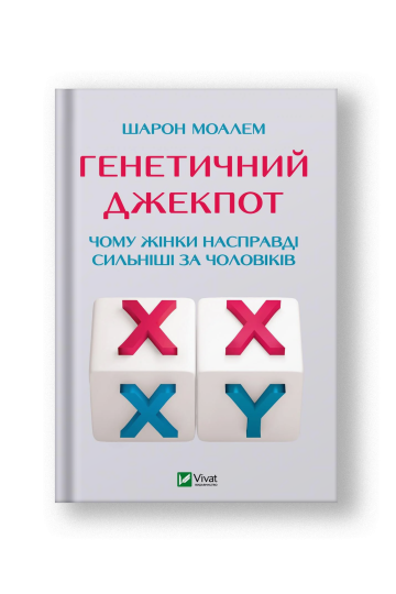 Генетичний джекпот.Чому жінки насправді сильніші за чоловіків (на укр.)