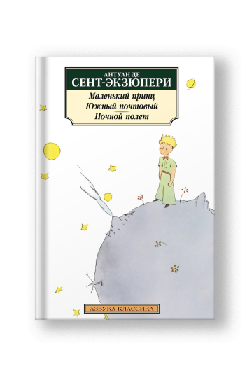 Маленький принц. Южный почтовый. Ночной полет
