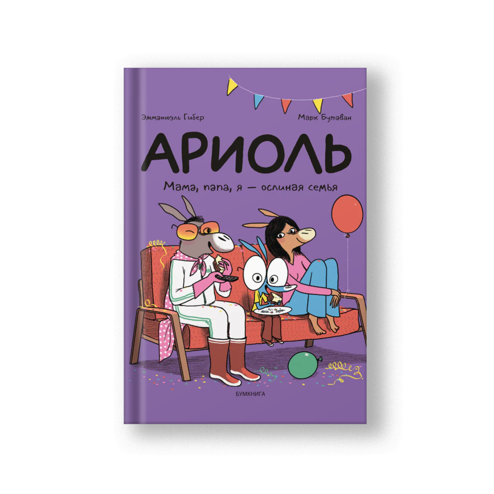 Ариоль. Мама, папа, я – ослиная семья