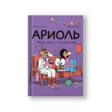 Ариоль. Мама, папа, я – ослиная семья