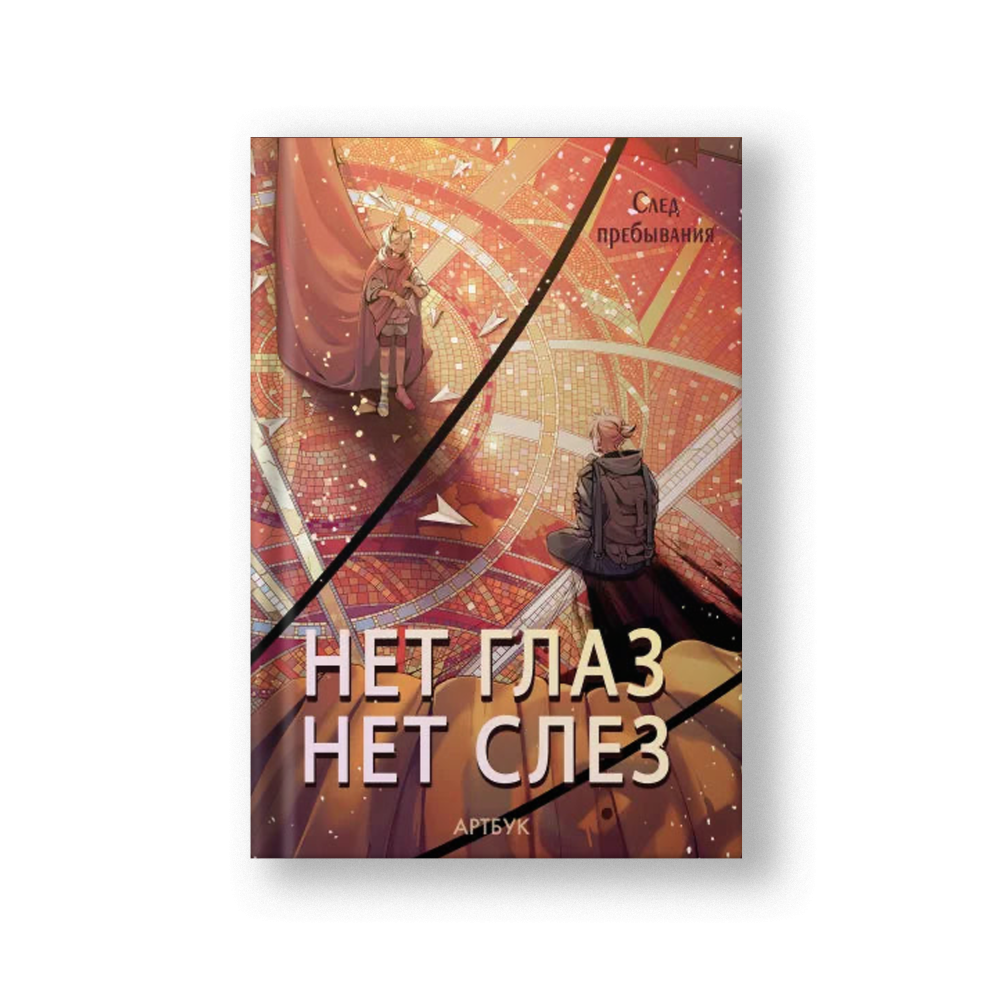 Нет глаз - нет слез