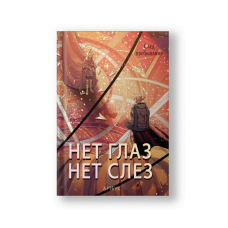 Нет глаз - нет слез