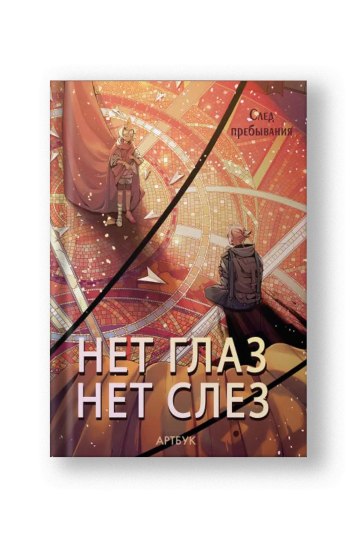 Нет глаз - нет слез
