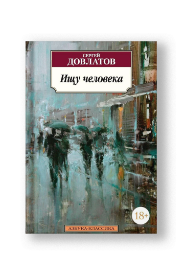 Ищу человека