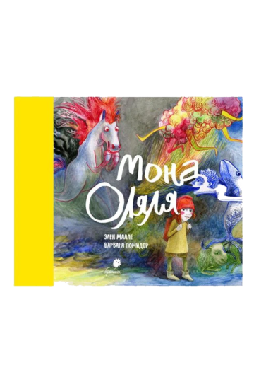 Мона Оляля