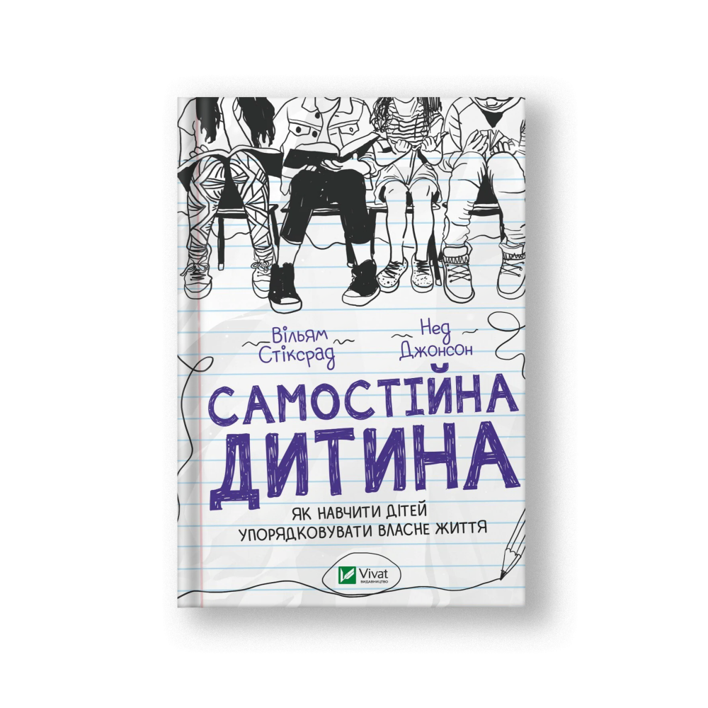 Самостійна дитина: як навчити дітей упорядковувати власне життя (на укр.)