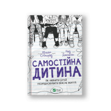 Самостійна дитина: як навчити дітей упорядковувати власне життя (на укр.)