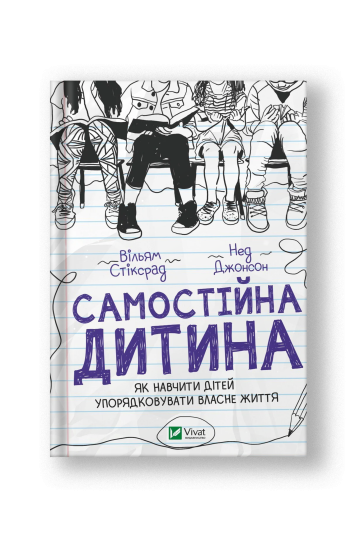 Самостійна дитина: як навчити дітей упорядковувати власне життя (на укр.)