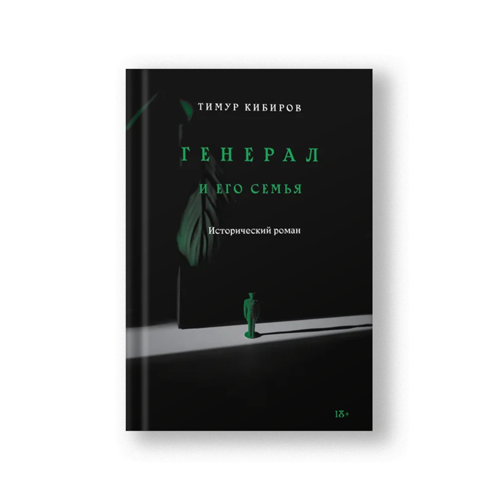 Генерал и его семья. Исторический роман