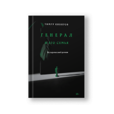 Генерал и его семья. Исторический роман