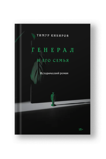 Генерал и его семья. Исторический роман