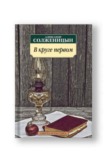 В круге первом