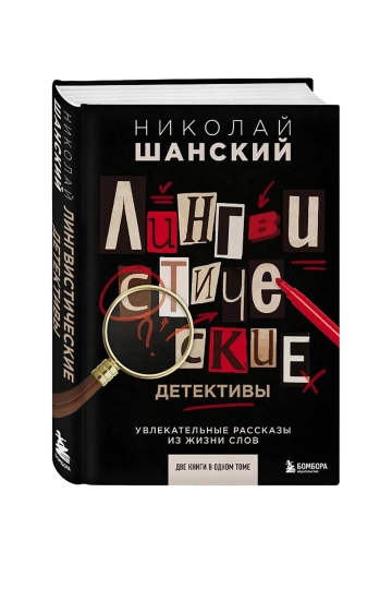 Лингвистические детективы, Увлекательные рассказы из жизни слов (две книги в одном томе)