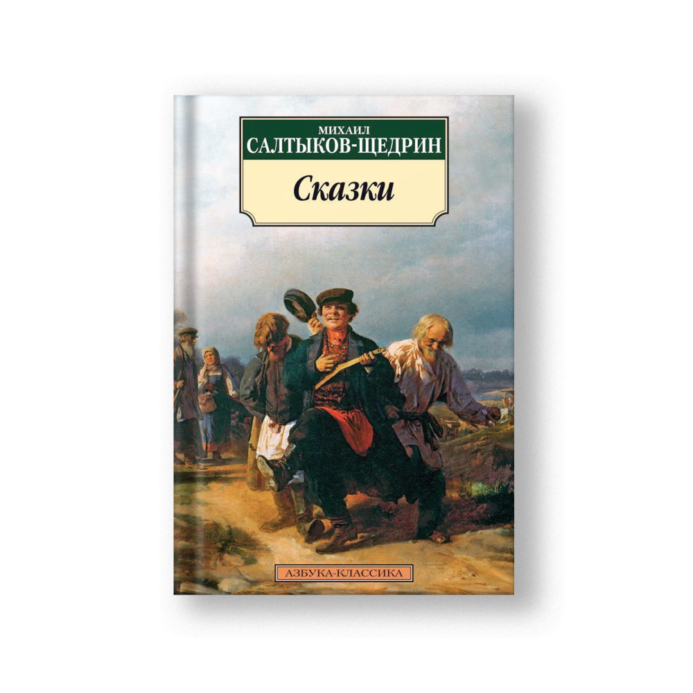 Tales from M. Saltykov-Shchedrin (Skazki)
