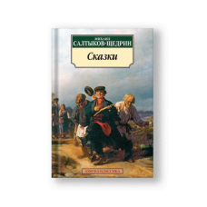 Tales from M. Saltykov-Shchedrin (Skazki)