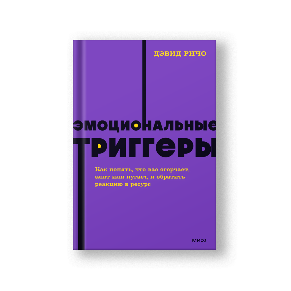 Эмоциональные триггеры. Как понять, что вас огорчает, злит или пугает, и обратить реакцию в ресурс.