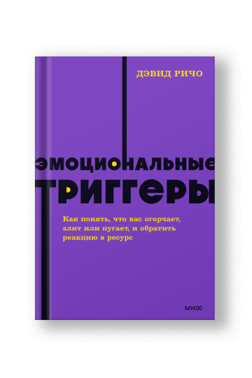 Эмоциональные триггеры. Как понять, что вас огорчает, злит или пугает, и обратить реакцию в ресурс.