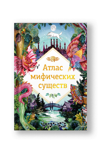 Атлас мифических существ