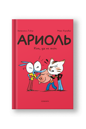 Ариоль. Кот, да не тот