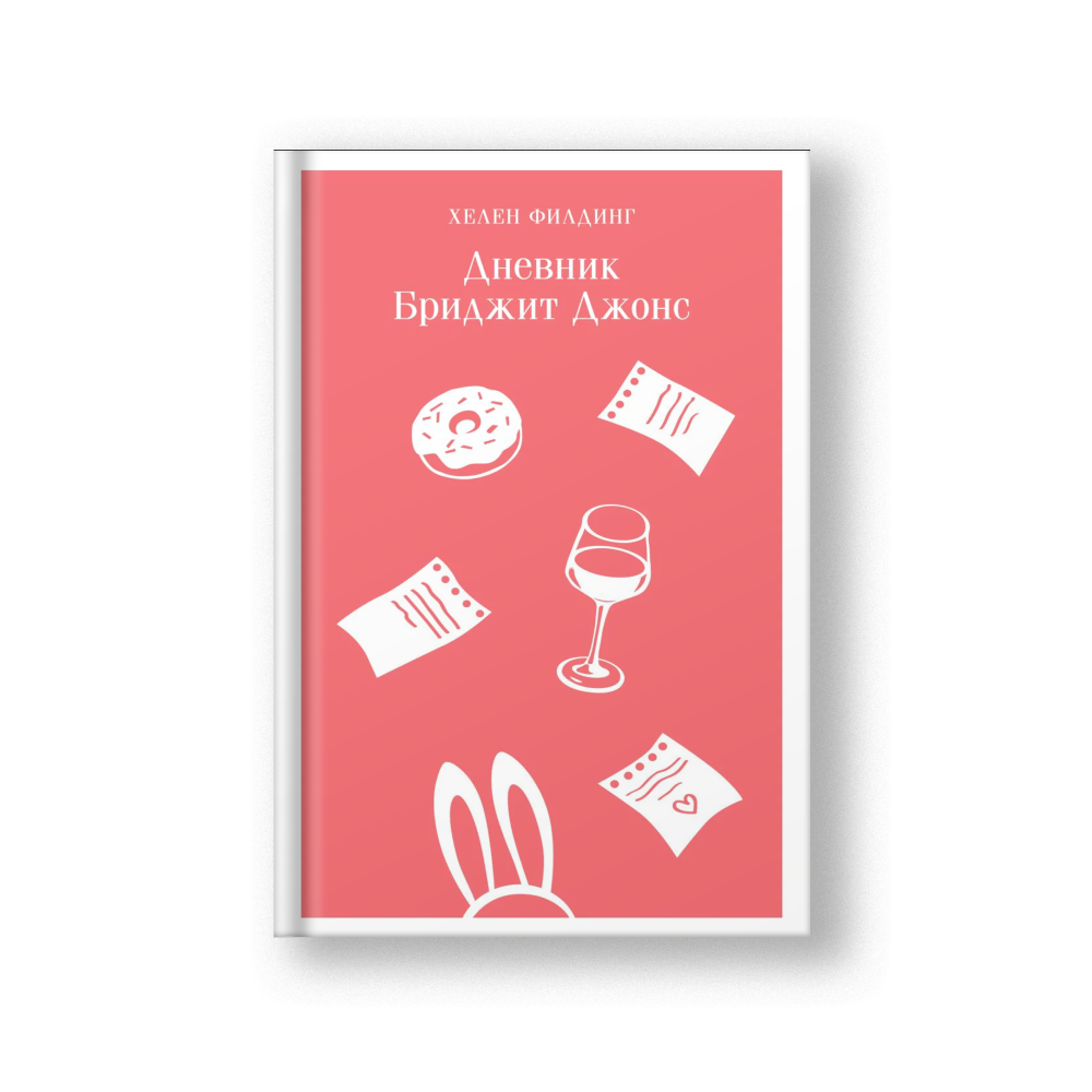 Bridget Jones's Diary (Dnevnik Bridzhit Dzhons)