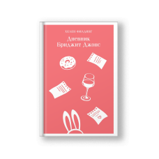 Bridget Jones's Diary (Dnevnik Bridzhit Dzhons)