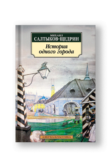 История одного города