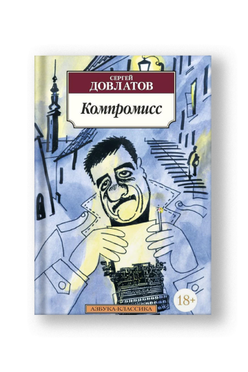 Компромисс