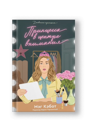 Принцесса в центре внимания