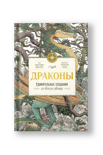 Драконы. Удивительные создания со всего света