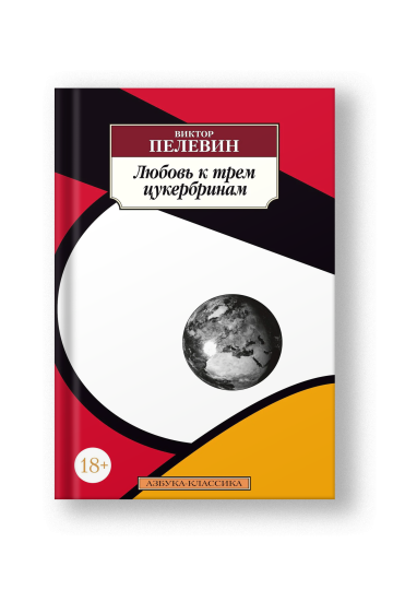 Любовь к трем цукербринам