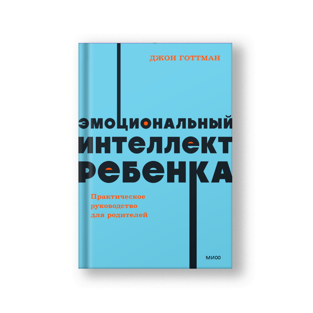 Эмоциональный интеллект ребенка. Практическое руководство для родителей. NEON Pocketbooks