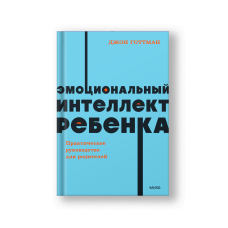 Эмоциональный интеллект ребенка. Практическое руководство для родителей. NEON Pocketbooks