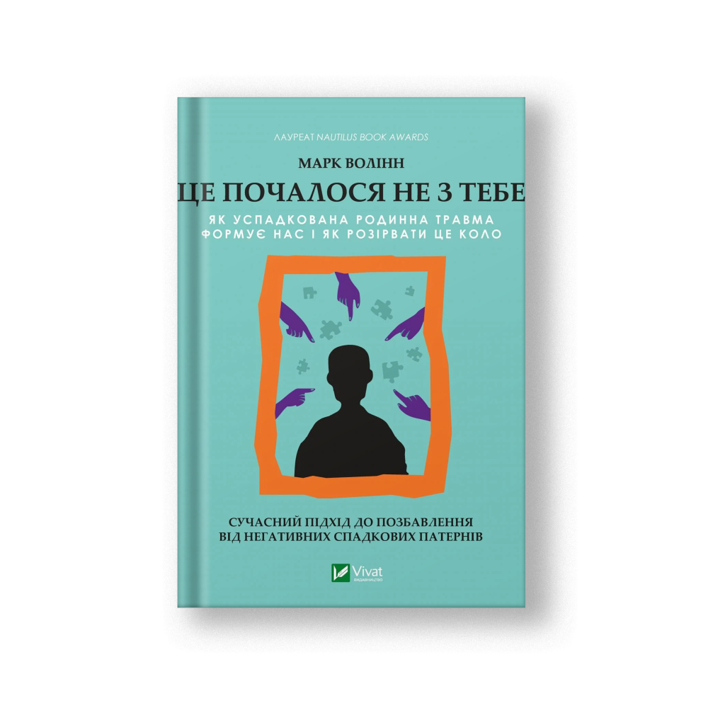 Це почалося не з тебе. Як успадкована родинна травма формує нас і як розірвати це коло (на укр.)