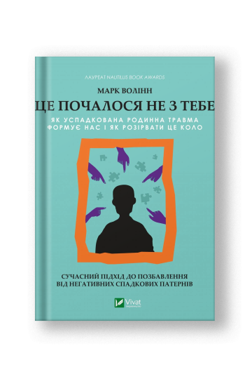 Це почалося не з тебе. Як успадкована родинна травма формує нас і як розірвати це коло (на укр.)