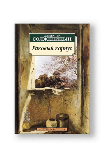 Раковый корпус