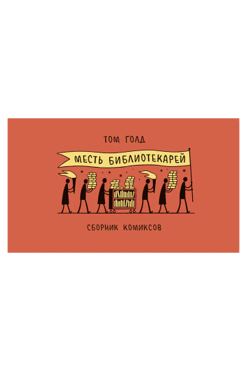 Месть библиотекарей