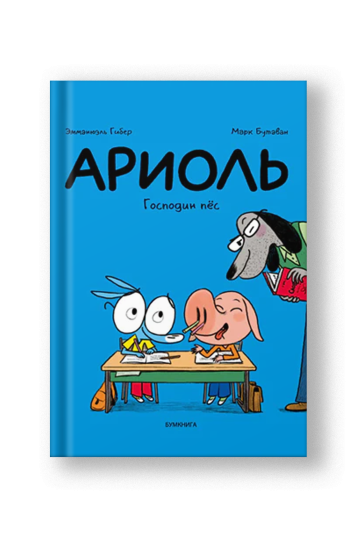 Ариоль. Господин пёс