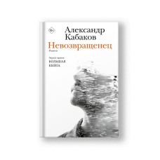 Невозвращенец. Приговоренный. Беглец