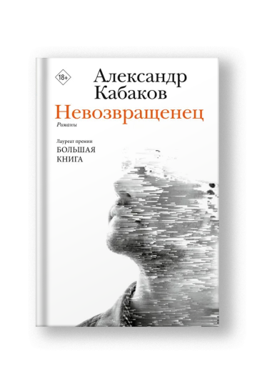Невозвращенец. Приговоренный. Беглец