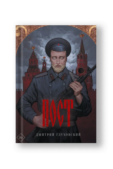 Пост