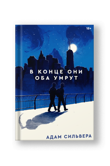 В конце они оба умрут