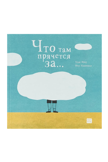 Что там прячется за…
