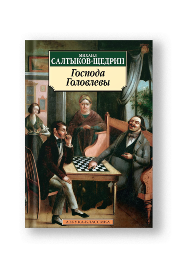 Господа Головлевы